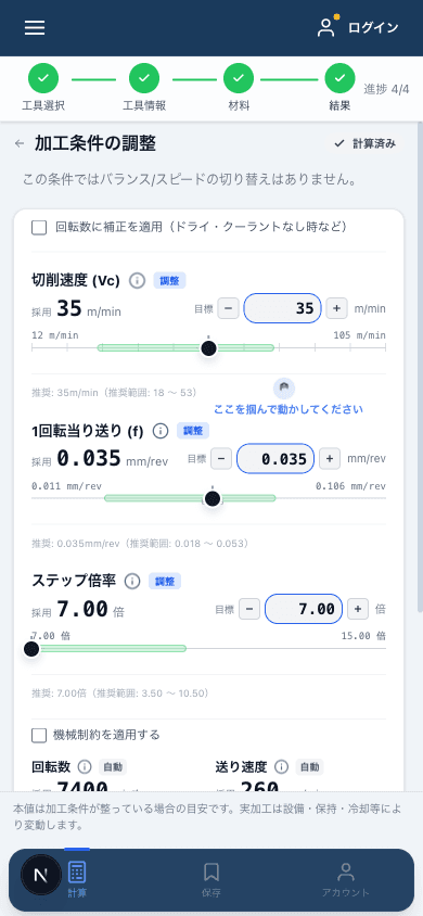 切削条件カリキュレーターの結果画面(推奨値バーとスライダー)